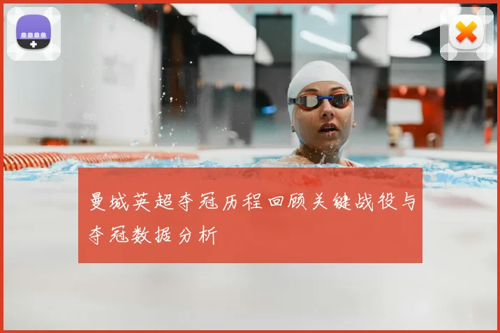 曼城英超夺冠历程回顾关键战役与夺冠数据分析