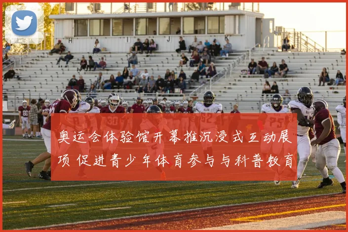 奥运会体验馆开幕推沉浸式互动展项 促进青少年体育参与与科普教育