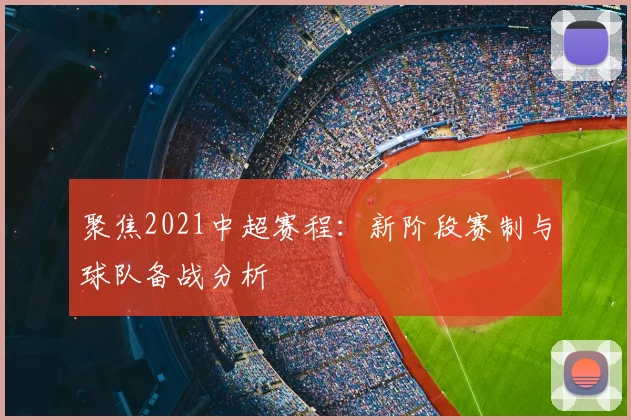 聚焦2021中超赛程：新阶段赛制与球队备战分析