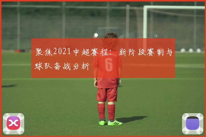 聚焦2021中超赛程：新阶段赛制与球队备战分析