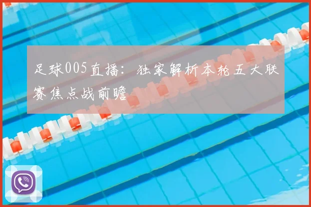 足球005直播：独家解析本轮五大联赛焦点战前瞻